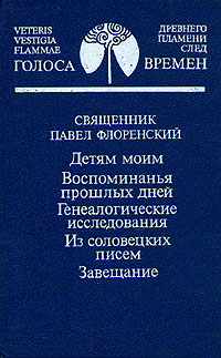 Детям моим. Воспоминания прошлых дней. Генеалогическое исследование. Из соловецких писем. Завещание