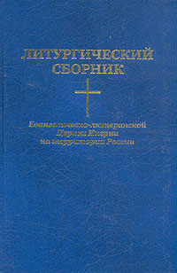 Литургический сборник Евангелическо-лютеранской Церкви Ингрии на территории России