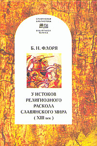 У истоков религиозного раскола славянского мира (XIII в.)