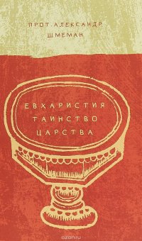 Евхаристия. Таинство Царства