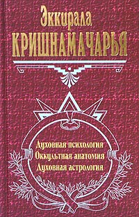 Духовная психология. Оккультная анатомия. Духовная астрология