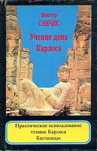 Виктор Санчес - «Учение дона Карлоса. Практическое использование техник Карлоса Кастанеды»