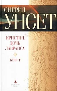 Кристин, дочь Лавранса. Книга третья. Крест