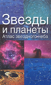 Звезды и планеты. Атлас звездного неба