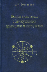 Волны в системах с движущимися границами и нагрузками