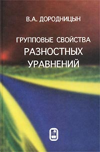 Групповые свойства разностных уравнений