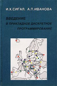 Введение в прикладное дискретное программирование