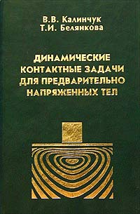 Динамические контактные задачи для предварительно напряженных полуограниченных тел