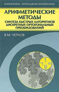 Арифметические методы синтеза быстрых алгоритмов дискретных ортогональных преобразований