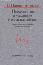 Неравенства в механике и их приложения. Выпуклые и невыпуклые функции энергии: Пер. с англ