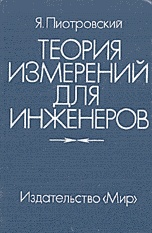 Теория измерений для инженеров: Пер. с польск