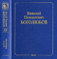 Собрание научных трудов В 12 т. Теория элементарных частиц, 1963-1985