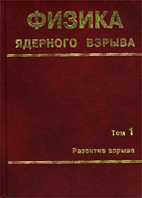 Физика ядерного взрыва. Том 1. Развитие взрыва