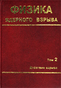 Физика ядерного взрыва. Том 2. Действие взрыва