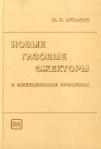 Новые газовые эжекторы и эжекционные процессы