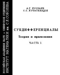 Субдифференциалы: Теория и приложения: Ч. 1 Изд. 2-е, перераб