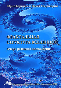 Фрактальная структура Вселенной. Очерк развития космологии