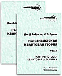 Релятивистская квантовая теория. Том 1. Релятивистская квантовая механика. Том 2. Релятивистские квантовые поля