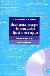 Аналитическая геометрия. Векторная алгебра. Кривые второго порядка (+ CD-ROM)