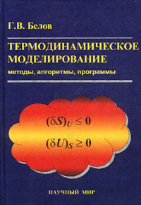 Термодинамическое моделирование: методы, алгоритмы, программы