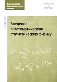 Введение в математическую статистическую физику