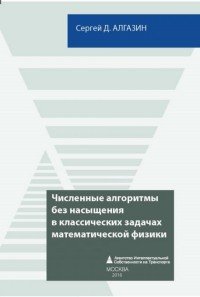 Численные алгоритмы без насыщения в классических задачах математической физики