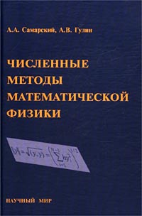 Численные методы математической физики