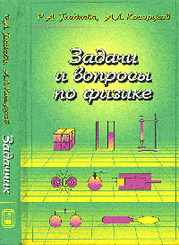 Р. А. Гладкова, Ф. С. Цодиков - «Задачи и вопросы по физике. Учебное пособие»