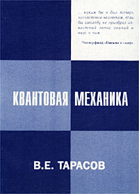 Квантовая механика. Лекции по основам теории