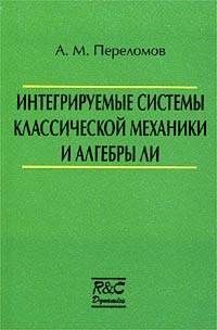 Интегрируемые системы классической механики и алгебры Ли