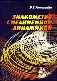 Знакомство с нелинейной динамикой. Лекции соросовского профессора