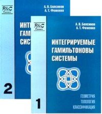 Интегрируемые гамильтоновы системы. Геометрия, топология, классификация. Том 2