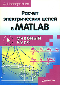 Расчет электрических цепей в MATLAB