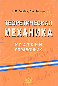 Теоретическая механика. Краткий справочник