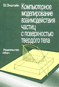 Компьютерное моделирование взаимодействия частиц с поверхностью твердого тела