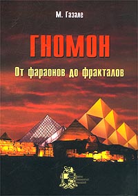 Гномон. От фараонов до фракталов