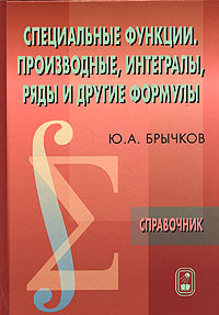 Специальные функции. Производные, интегралы, ряды и другие формулы. Справочник