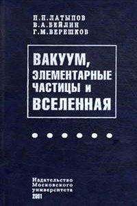 Вакуум, элементарные частицы и Вселенная. В поисках физических и философских концепций XXI века