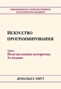 Искусство программирования. Том 2. Получисленные алгоритмы