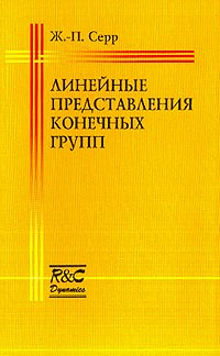 Линейные представления конечных групп (пер. с фр. Исковских В.А.; под ред. Манина Ю.И.)