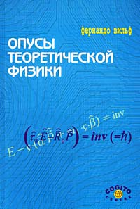 Опусы теоретической физики