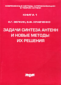 Современные методы аппроксимации в теории антенн. Книга 1. Задачи синтеза антенн и новые методы их решения