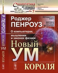 НОВЫЙ УМ КОРОЛЯ. О компьютерах, мышлении и законах физики