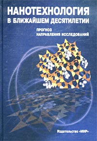 Нанотехнология в ближайшем десятилетии. Прогноз направления исследований