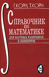 Справочник по математике для научных работников и инженеров