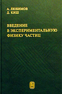 Введение в экспериментальную физику частиц