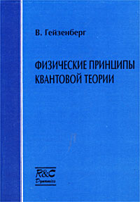 Физические принципы квантовой теории