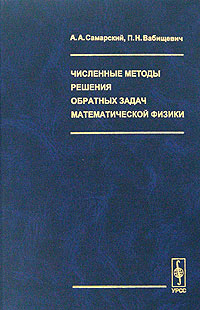 Численные методы решения обратных задач математической физики