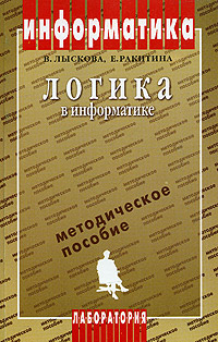 Логика в информатике