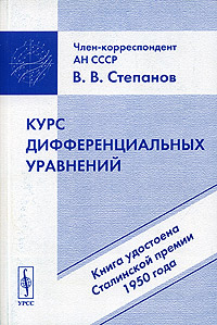 Курс дифференциальных уравнений. Изд.8